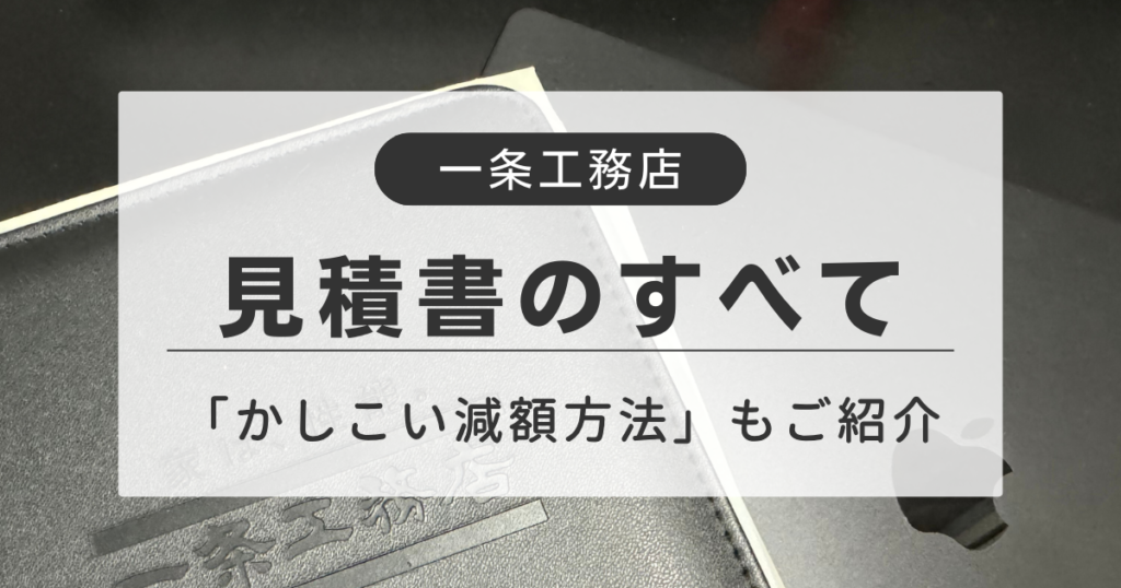 一条工務店の見積もり