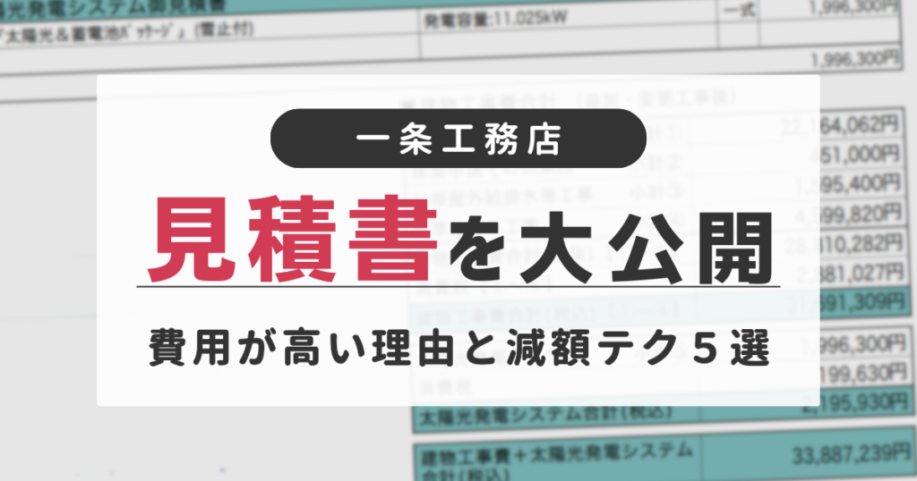 一条工務店 見積書 実例 減額方法