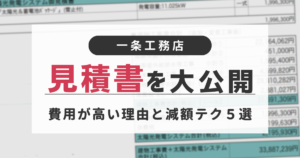 一条工務店 見積書 実例 減額方法