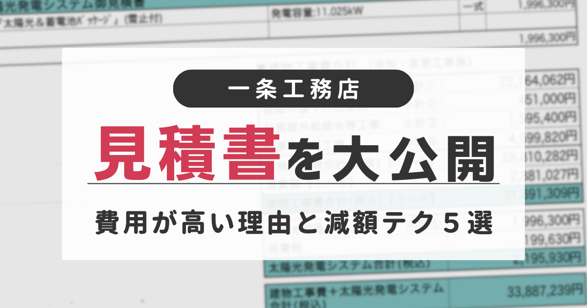 一条工務店 見積書 実例 減額方法