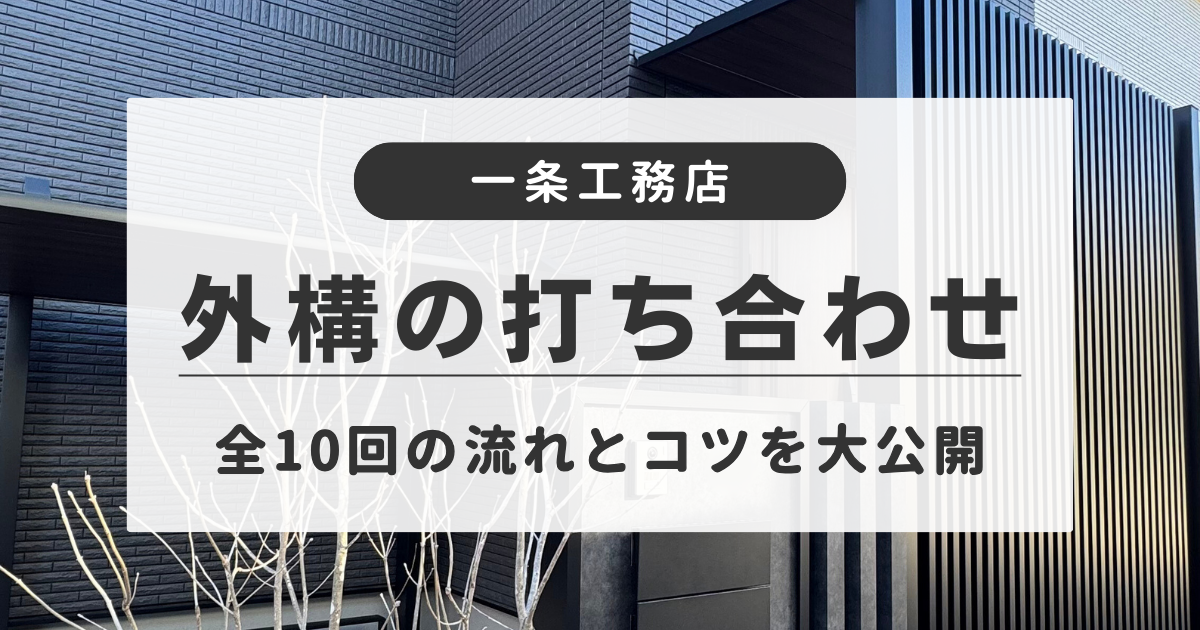 一条工務店│全10回実施した外構の打ち合わせの流れと内容