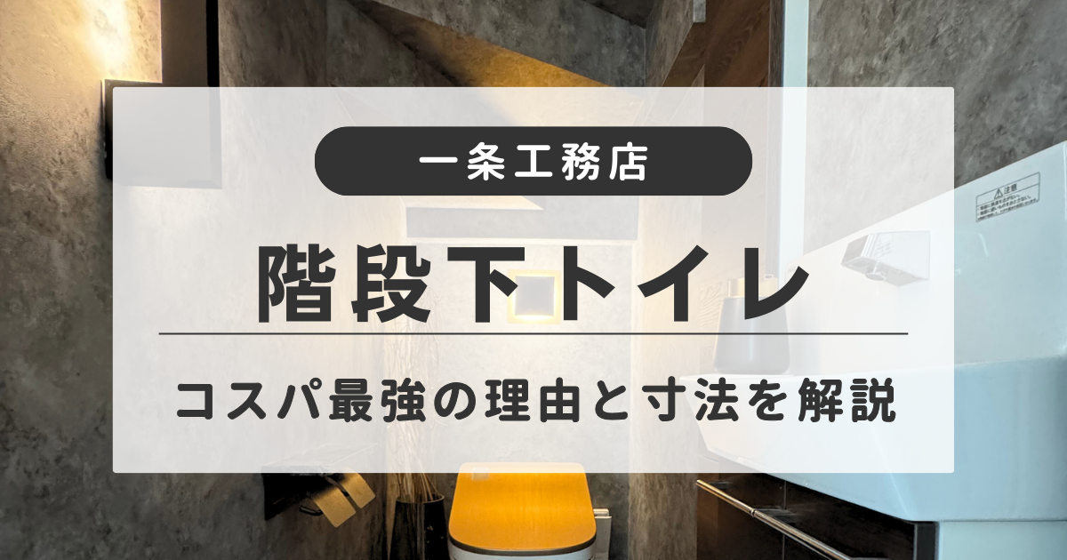 一条工務店で計画した階段下トイレの実例│寸法や間取りデザイン
