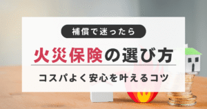 安心とお得をどちらも叶えるための火災保険の選び方│補償と保証について解説