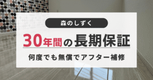 森のしずくの30年間長期保証と手厚いアフターフォロー
