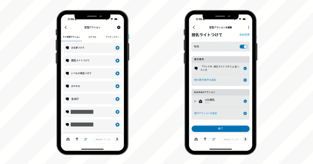 アレクサの定型アクションとリンクプラスのお気に入りシーンを紐づけて照明を音声コントロールする画面