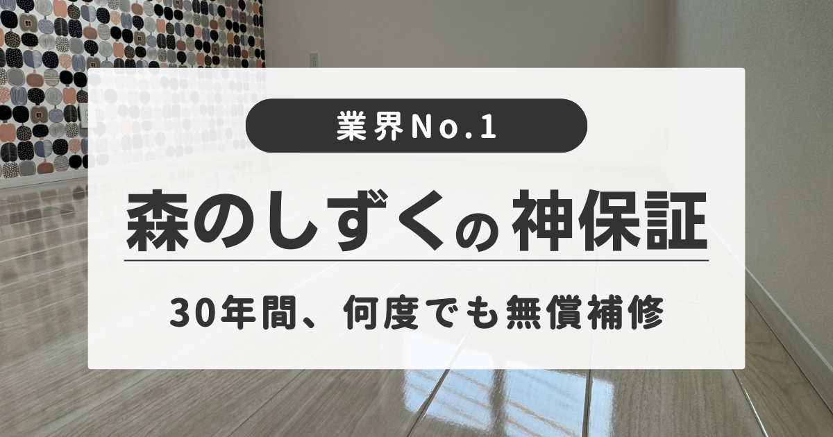 森のしずくの30年間長期保証と手厚いアフターフォロー