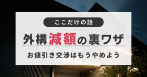 外構プランを相見積もりした後に費用を減額するための交渉術