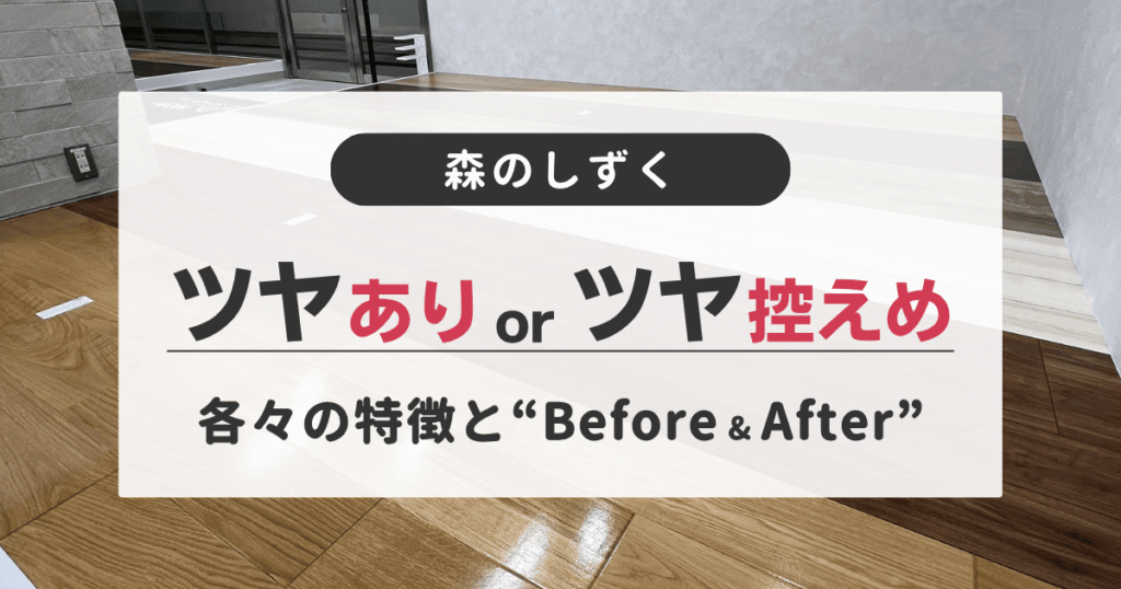 森のしずくのツヤあり(ナノピークス)とツヤなし(ナノガラスコート)を一条工務店のモクリアに施工した実例の比較