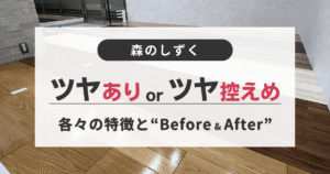 森のしずくのツヤあり(ナノピークス)とツヤなし(ナノガラスコート)を一条工務店のモクリアに施工した実例の比較