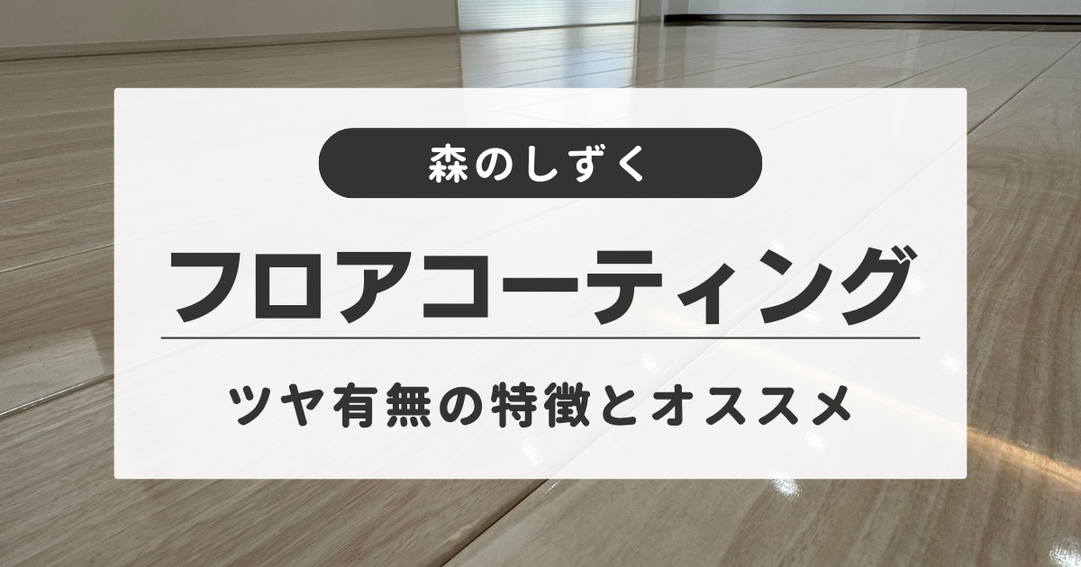 森のしずくのツヤあり（ナノピークス）とツヤなし（ナノガラスコート）を一条工務店のモクリアに施工した実例の比較