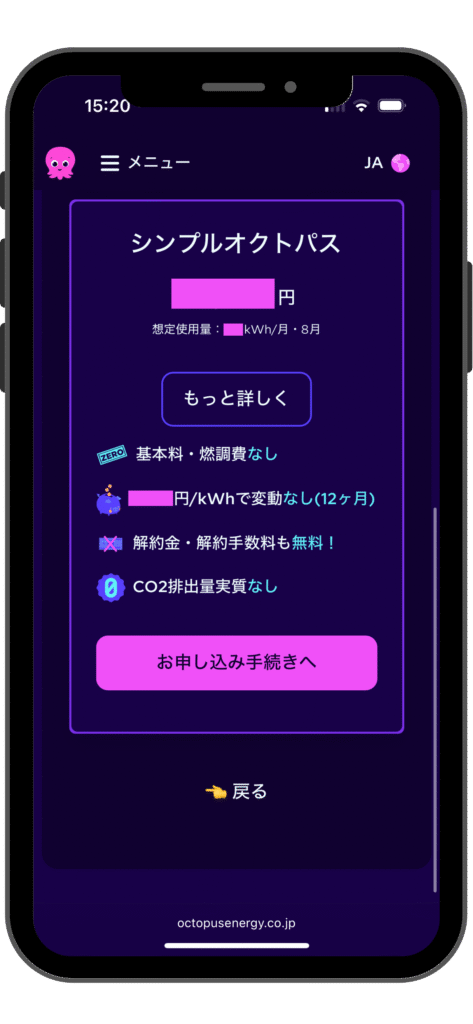 オクトパスエナジーのお友達紹介割引の受ける流れの実際の画面