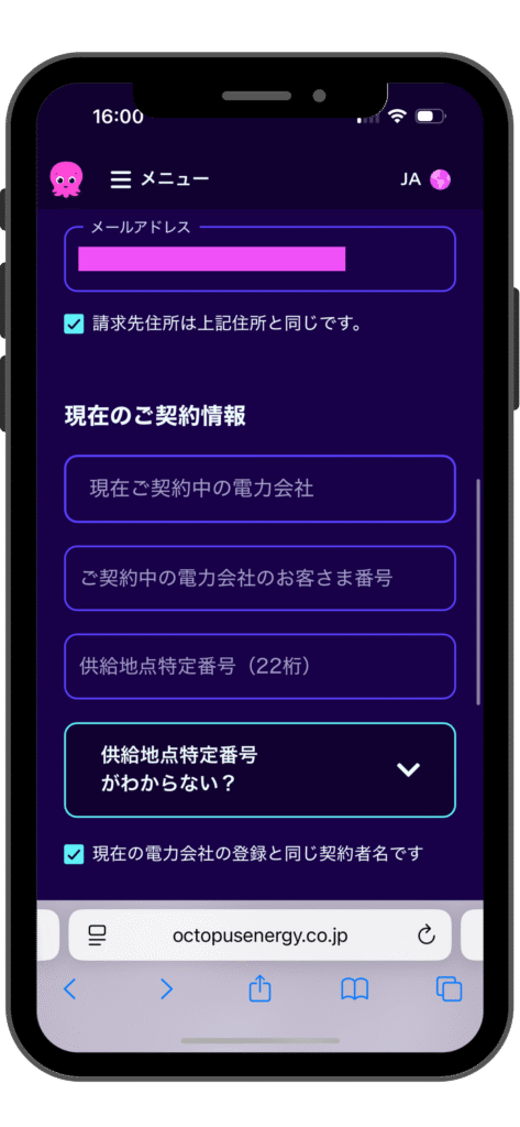 オクトパスエナジーのお友達紹介割引の受ける流れの実際の画面