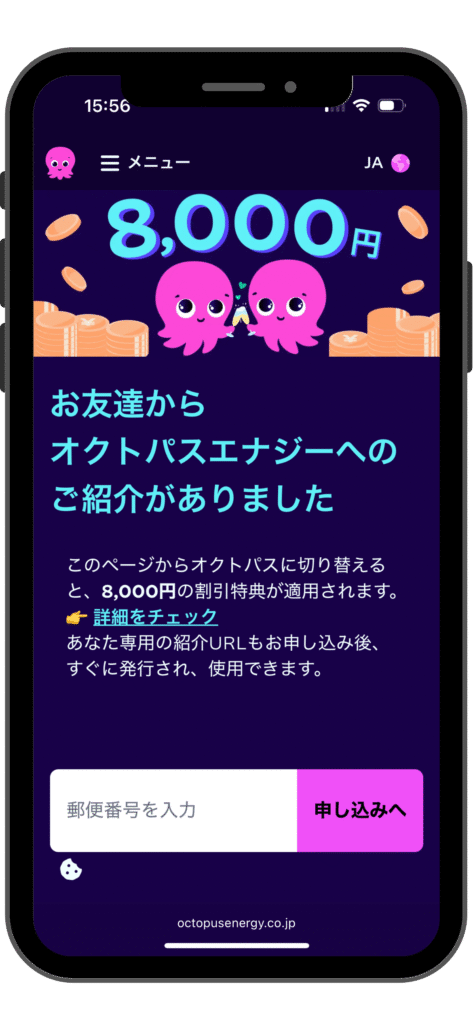 オクトパスエナジーのお友達紹介割引の受ける流れの実際の画面