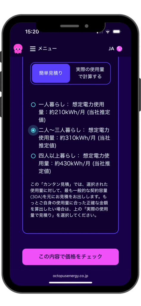オクトパスエナジーのお友達紹介割引の受ける流れの実際の画面