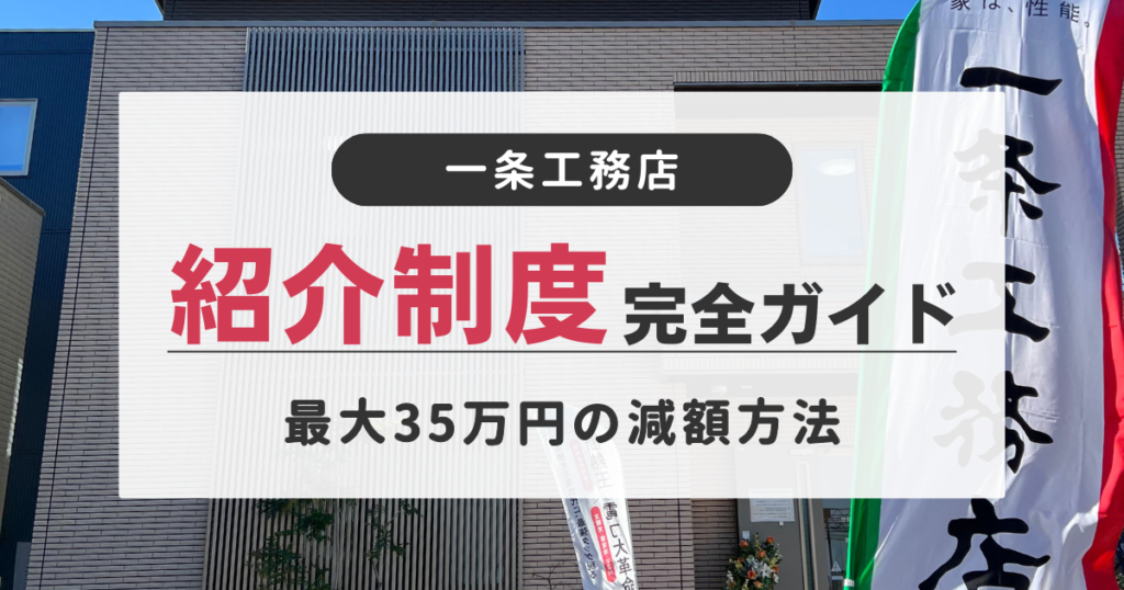 一条工務店　紹介制度　特典