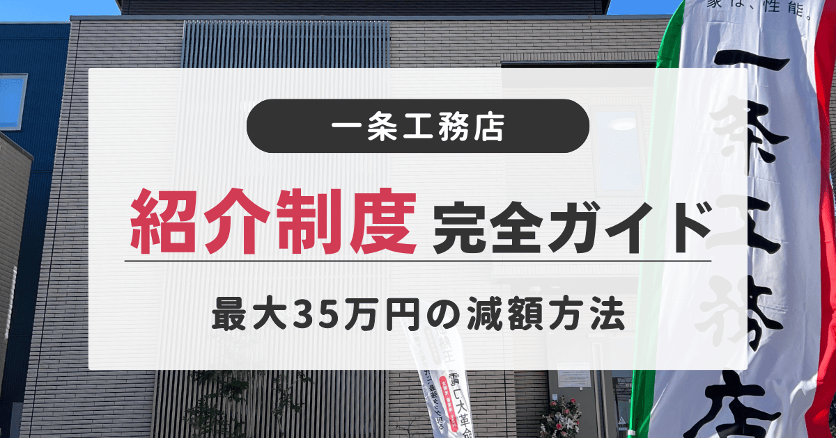 一条工務店のオプションが無料となる紹介制度を利用してお得に建物を減額する方法