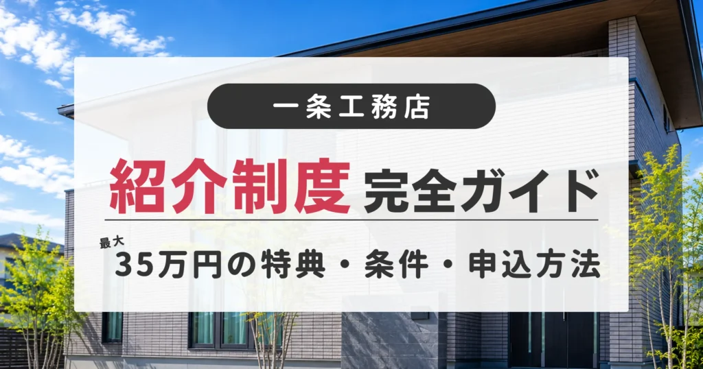 一条工務店の紹介制度(最大35万円の特典・条件・申し込み方法)
