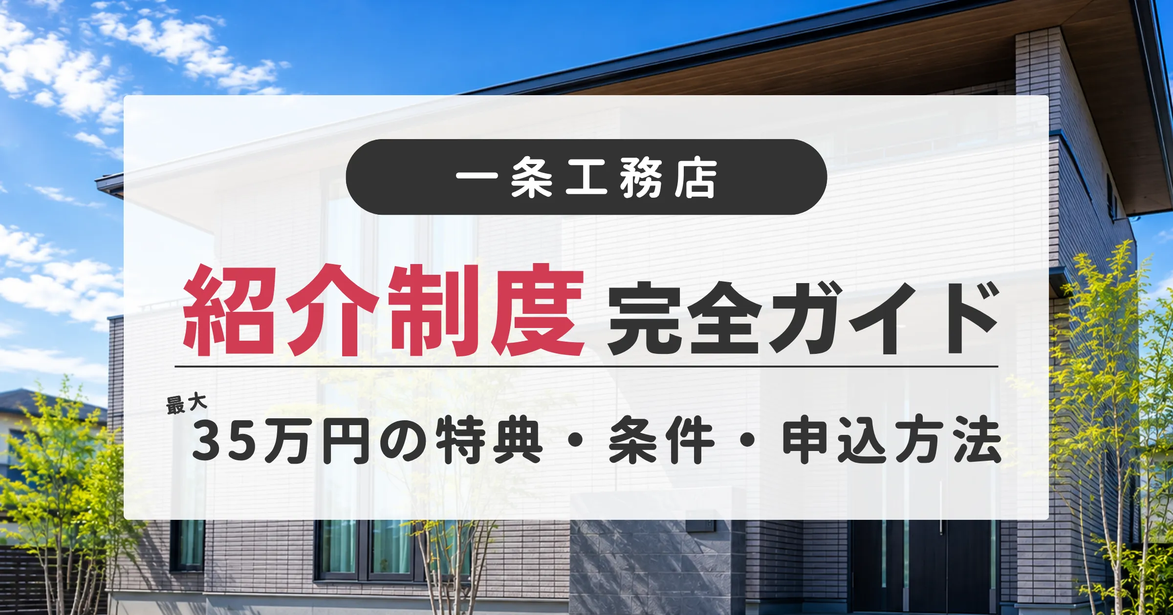 一条工務店の紹介制度(最大35万円の特典・条件・申し込み方法)