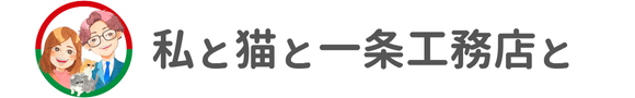 私と猫と一条工務店と