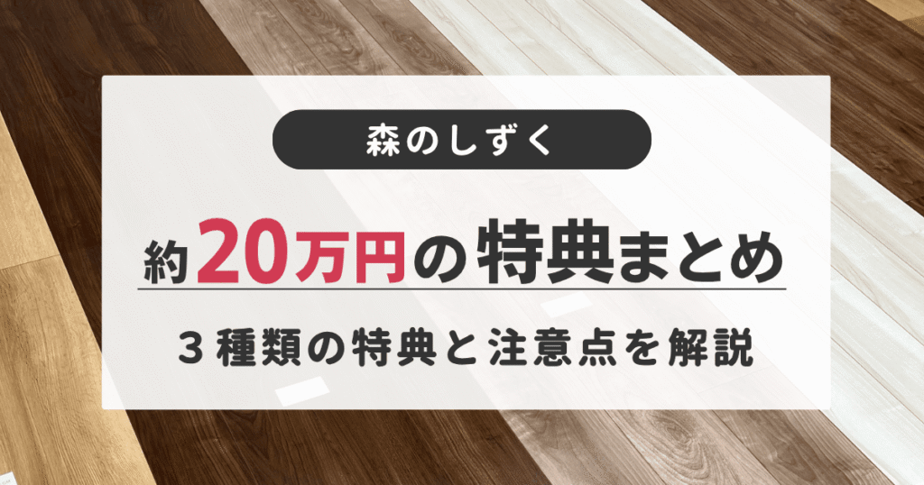 森のしずくの各種特典を活用することで約20万円の施工を無料にする方法