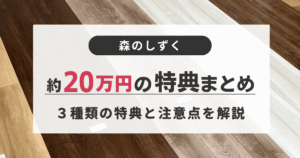 森のしずくの各種特典を活用することで約20万円の施工を無料にする方法