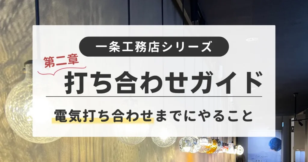 一条工務店の打ち合わせの流れを解説していて特に電気打ち合わせまでの参考になる記事です
