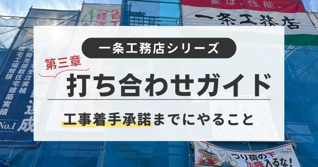 一条工務店の打ち合わせの流れを解説していて特に工事着手承諾までの参考になる記事です