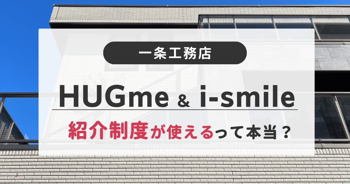 一条工務店のハグミーやアイスマイルでも紹介制度を使えることを解説しています