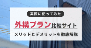 外構比較サイト(外構一括見積もり)を実際に使ってみてわかったメリットとデメリット、おすすめのサイトを紹介しています