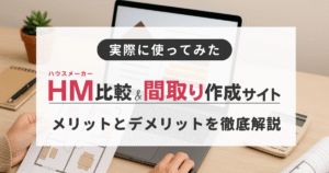 ハウスメーカー比較・間取り作成サイトを実際に使ってみてわかったメリットとデメリット、おすすめのサイトを紹介しています