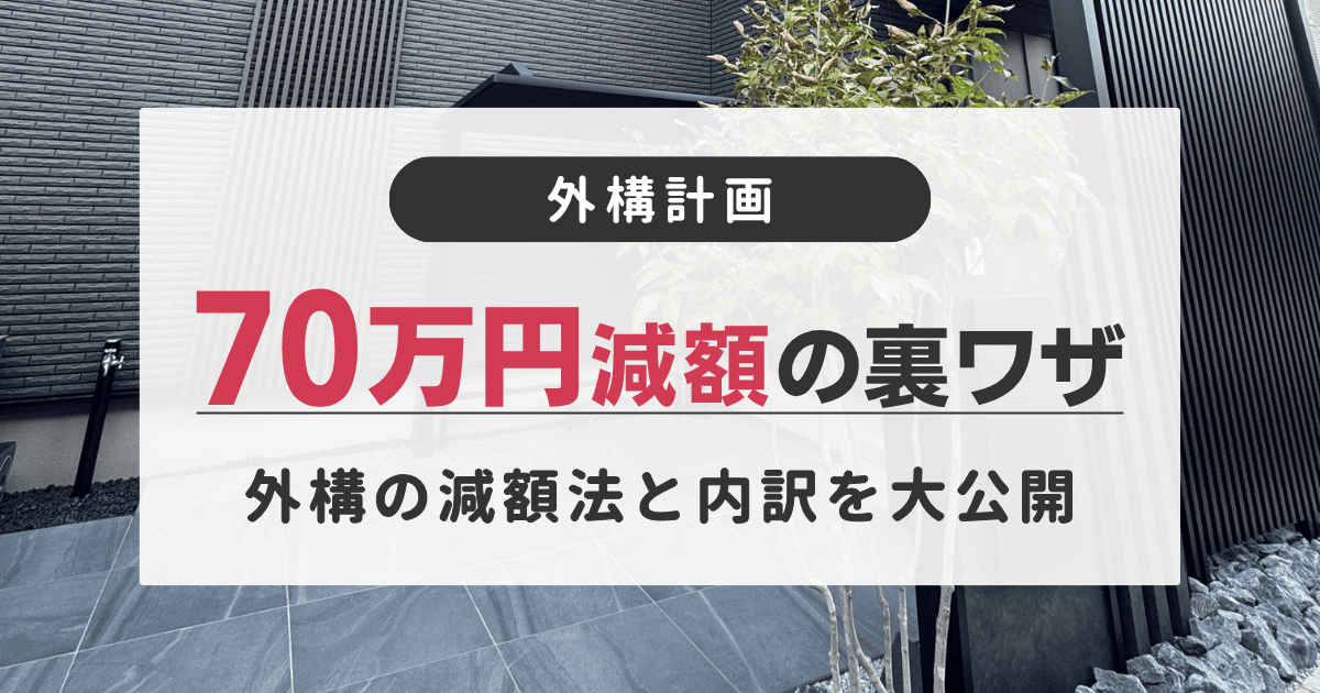 外構計画で70万円減額した実例と内訳を解説