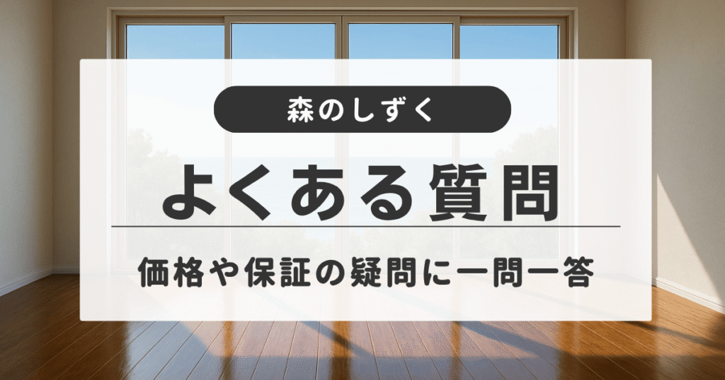 ツヤのあるフローリングが広がる開放的な空間のイメージ写真。