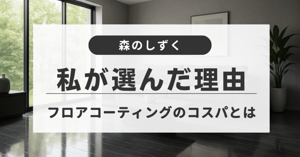 フロアコーティングが施されたリビングのイメージ。濃いグレーの床がツヤ感たっぷりに輝き、大きな窓から自然光が差し込む。グレー基調の壁とインテリアが調和した上品で明るい空間。