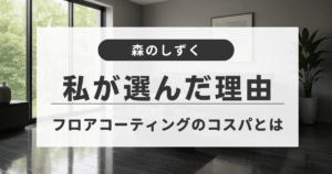 フロアコーティングが施されたリビングのイメージ。濃いグレーの床がツヤ感たっぷりに輝き、大きな窓から自然光が差し込む。グレー基調の壁とインテリアが調和した上品で明るい空間。