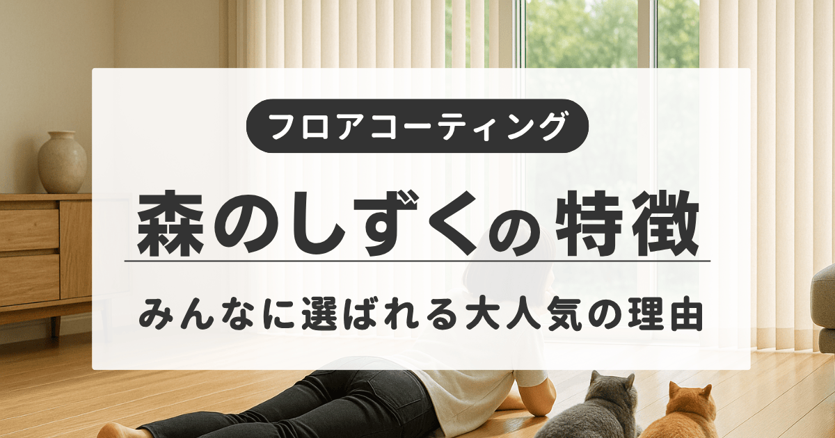 フロアコーティングの効果と森のしずくが取り扱う2種類のフロアコーティング（ナノピークス、ナノガラスコート）を紹介