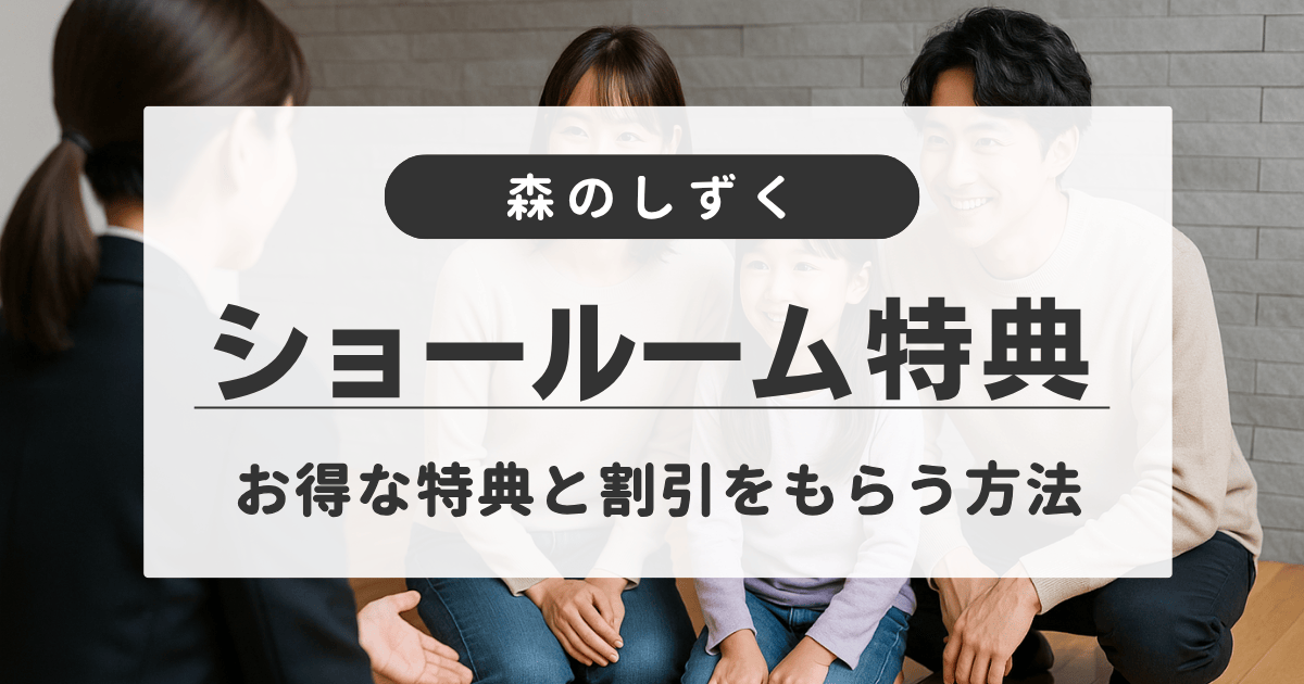 森のしずくのショールームに来場して約9万円相当の特典をもらう方法を紹介