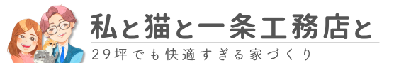 私と猫と一条工務店と