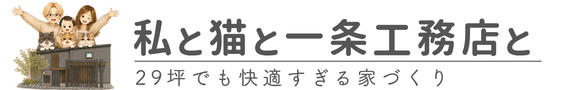 私と猫と一条工務店と
