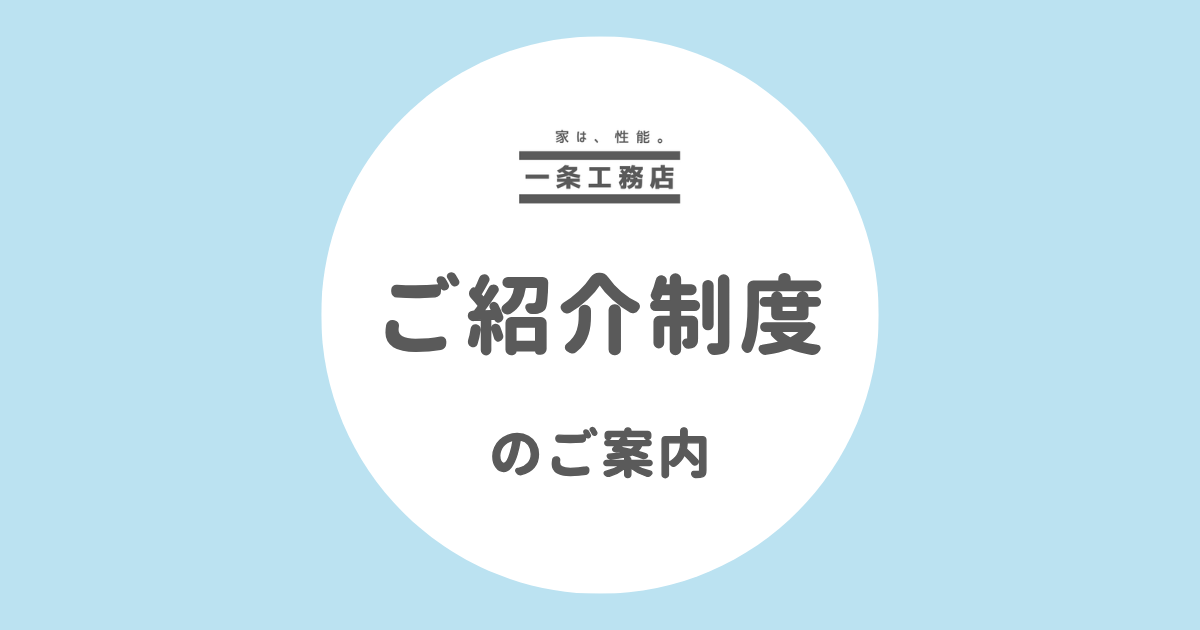 一条工務店の紹介制度について
