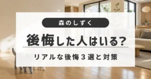 森のしずくを施行して後悔を感じるポイント３選とその対策を紹介しています