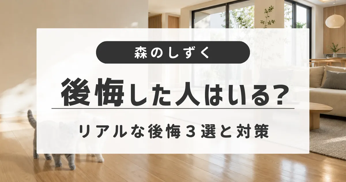 森のしずくを施行して後悔を感じるポイント３選とその対策を紹介しています