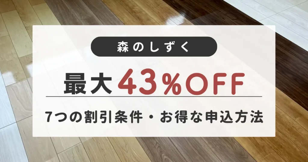 森のしずくの最大43％OFFの7つの割引条件とお得な申込方法